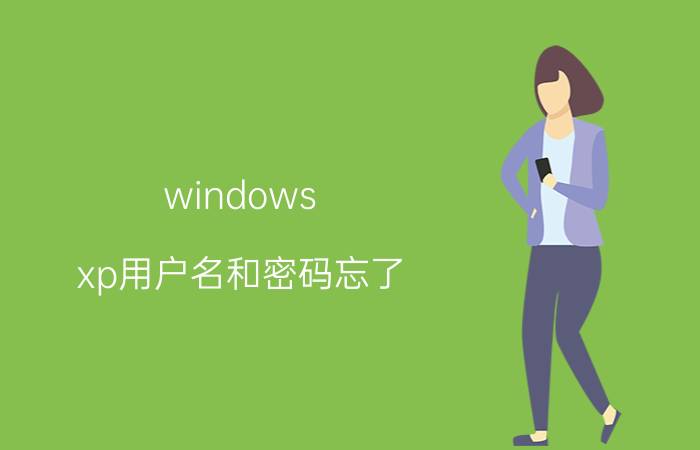 windows xp用户名和密码忘了 WindowsXP系统忘记开机密码怎么办？